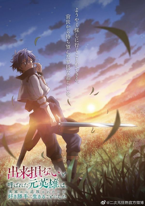 被称为废物的原英雄，被家里流放后随心所欲地活下去封面图