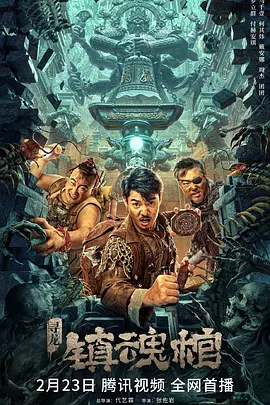 寻龙镇魂棺封面图