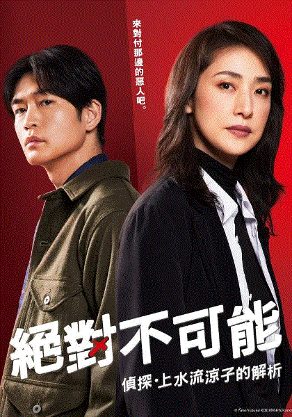 绝对不可能侦探上水流涼子的解析封面图