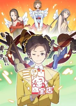 三界淘宝店动态漫画第一季封面图