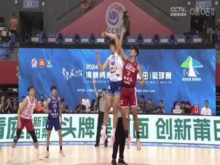 海峡两岸大学生篮球赛 CUBAL联队VS台港澳联队 20240816封面图