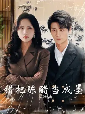 错把陈醋当成墨 把爱留在昨天封面图