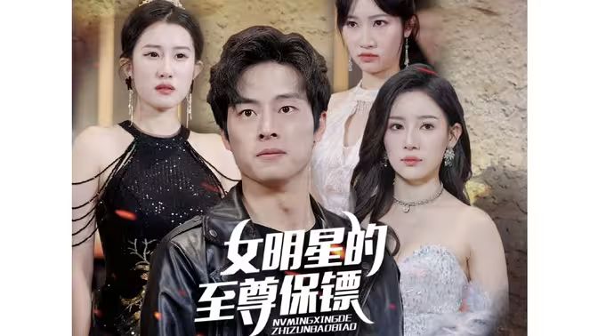 女明星的至尊保镖封面图