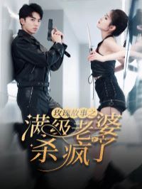 玫瑰故事之满级老婆杀疯了（腻宠战总的特工老婆）封面图