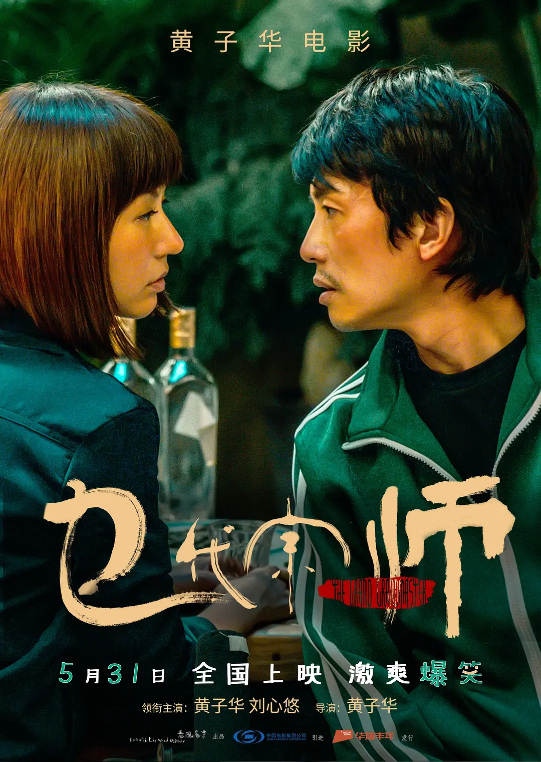 乜代宗师[电影解说]封面图