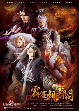 霹雳朝灵阙封面图