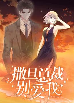 撒旦总裁，别爱我动态漫画第一季封面图