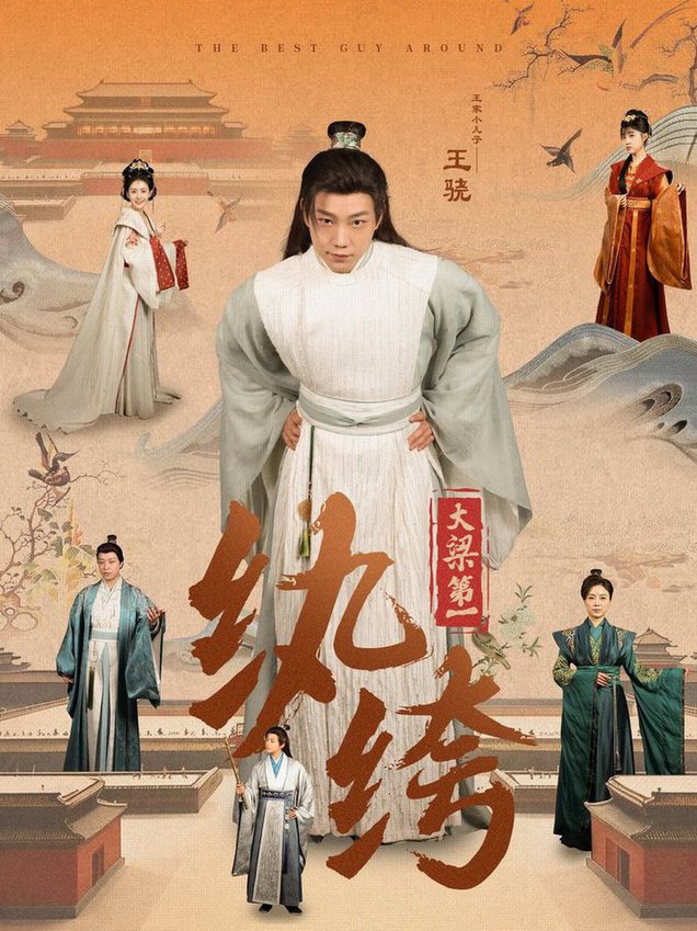 大梁第一纨绔2025封面图