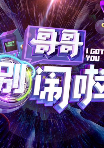 哥哥别闹啦封面图