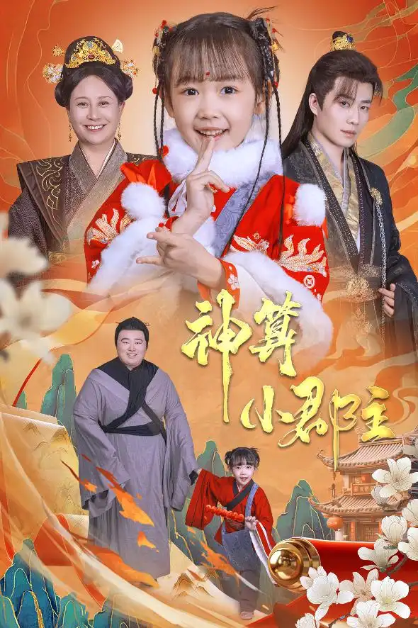 神算小郡主 爹爹！你命中缺我封面图