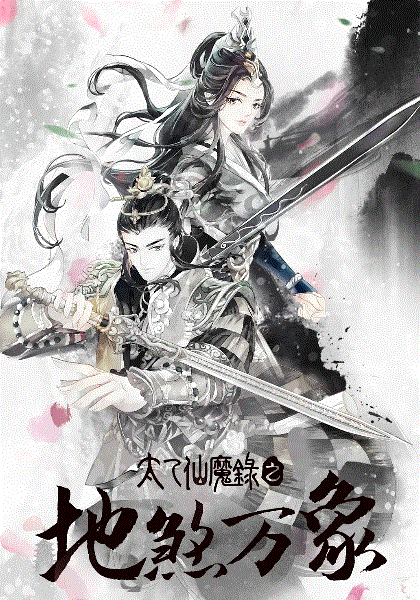 太乙仙魔录之灵飞纪第四季封面图