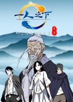 一人之下动态漫画第二季封面图