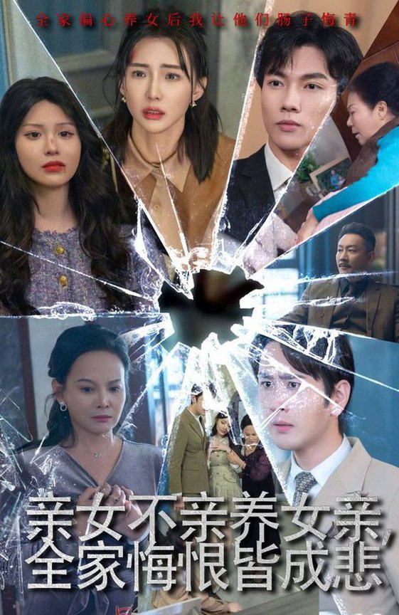 亲女不亲养女亲全家悔恨皆成悲 破爱重圆我哭了封面图