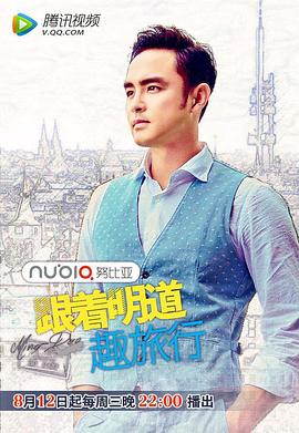 跟着明道趣旅行第二季封面图