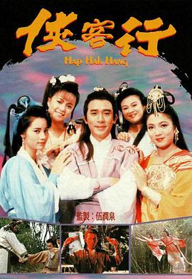 侠客行(1989)封面图