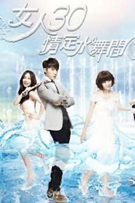 女人30情定水舞间封面图