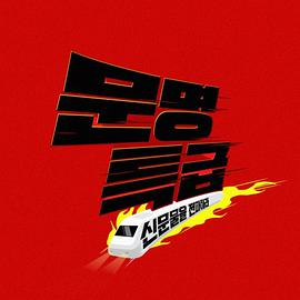 文明特快封面图