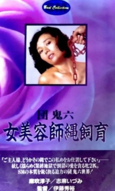 团鬼六:女美容师绳饲育封面图