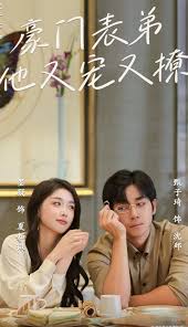 豪门表弟他又宠又撩 小表弟你逃不掉了封面图