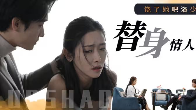 饶了她吧洛少的替身情人封面图