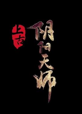 上古阴阳天师封面图