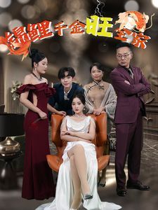 锦鲤千金旺全家封面图