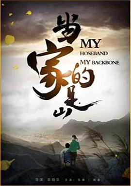 当家的是山封面图