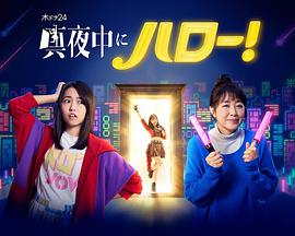 深夜的Hello！封面图