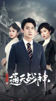 民国风云之通天战神封面图