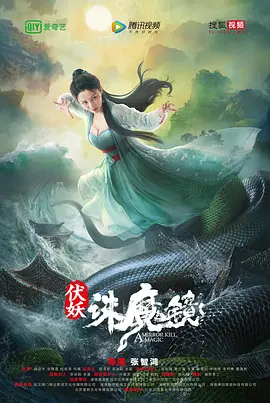 伏妖·诛魔镜封面图