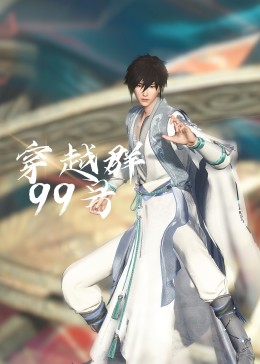 穿越群99号封面图