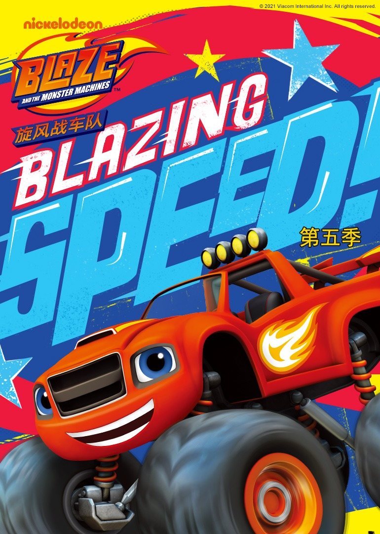 旋风战车队第五季封面图