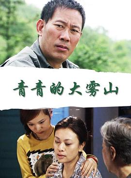 青青的大雾山封面图