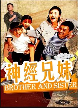 神经兄妹封面图