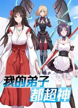 我的弟子都超神动态漫画封面图
