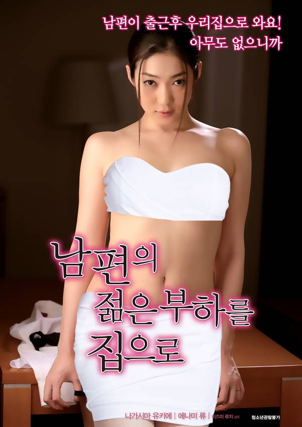 把丈夫的年轻部下带回家封面图