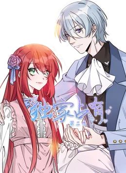 独家占有动态漫画第二季封面图