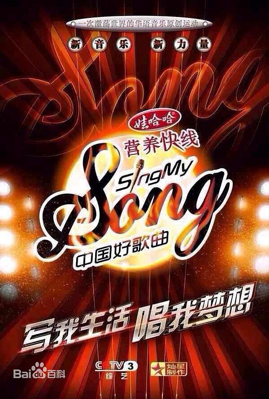 中国好歌曲第一季封面图