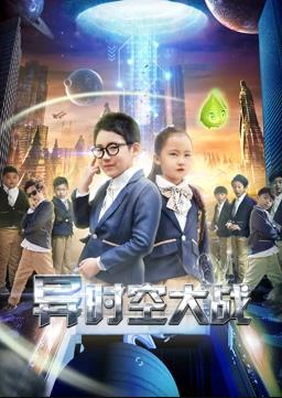 异时空大战封面图