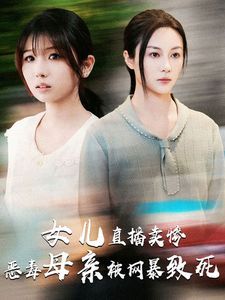 女儿直播卖惨恶毒母亲被网暴致死 跳楼当天女儿拔了我的氧气管封面图