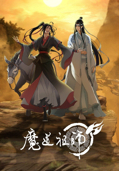 魔道祖师完结篇封面图