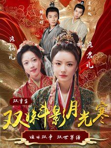 双姝斗影月光寒封面图