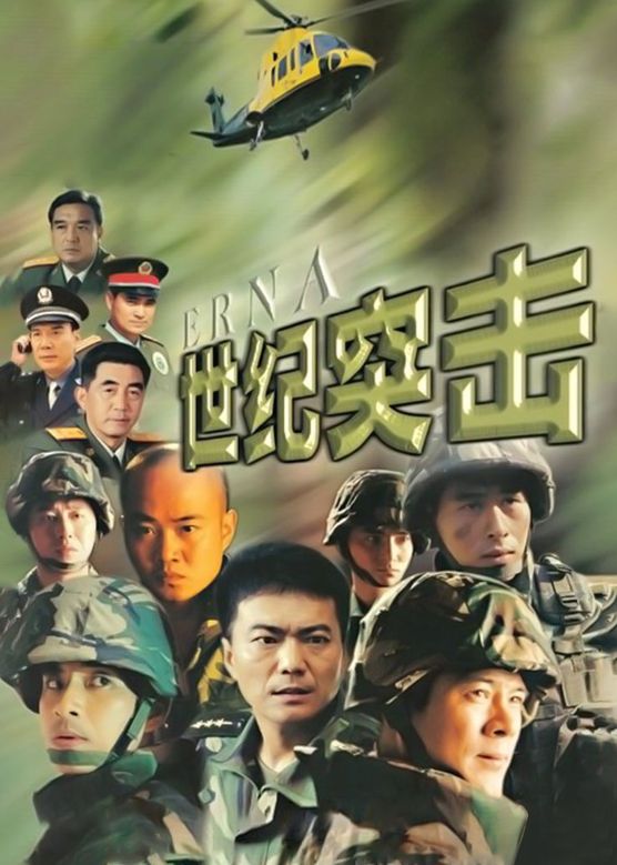 世纪突击封面图