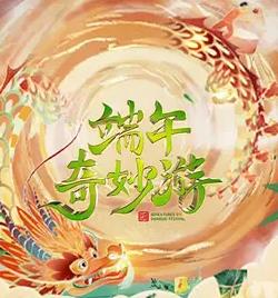 2023端午奇妙游封面图