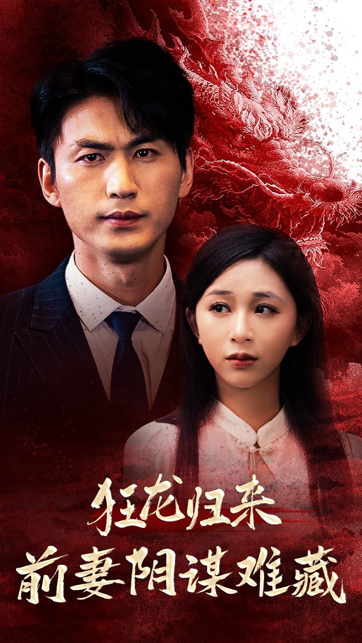 狂龙归来前妻阴谋难藏封面图