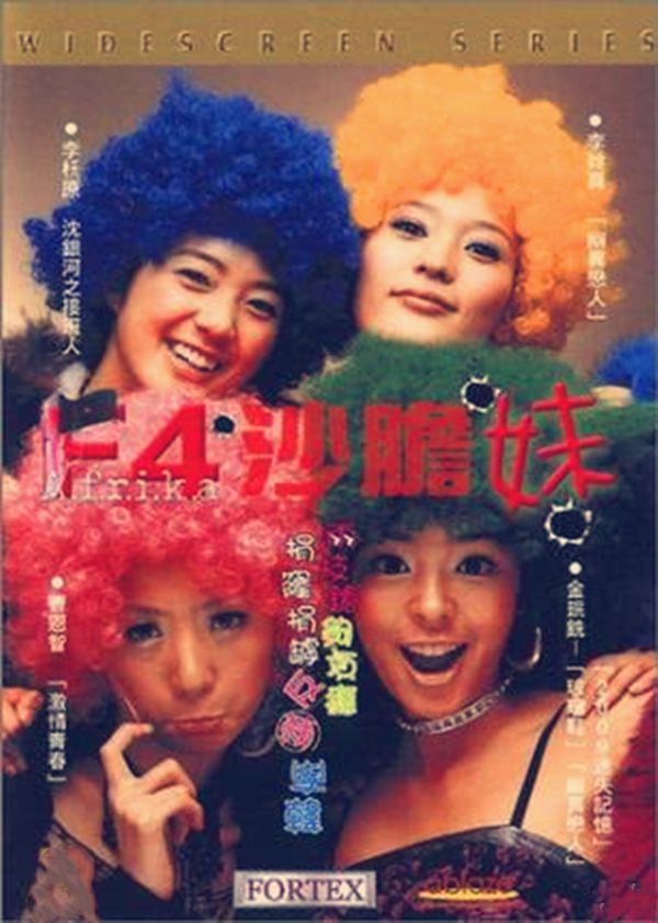 f4沙胆妹封面图