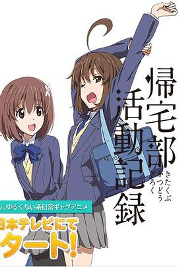 归宅部活动记录封面图