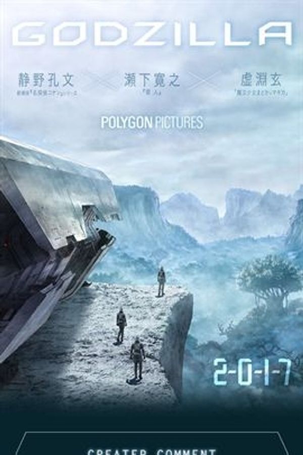 哥斯拉：怪兽行星封面图