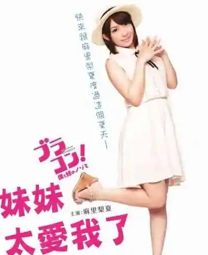 妹妹太爱我封面图