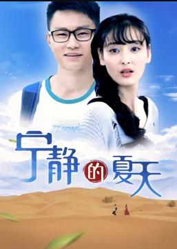 宁静的夏天封面图